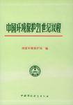 中国环境保护21世纪议程