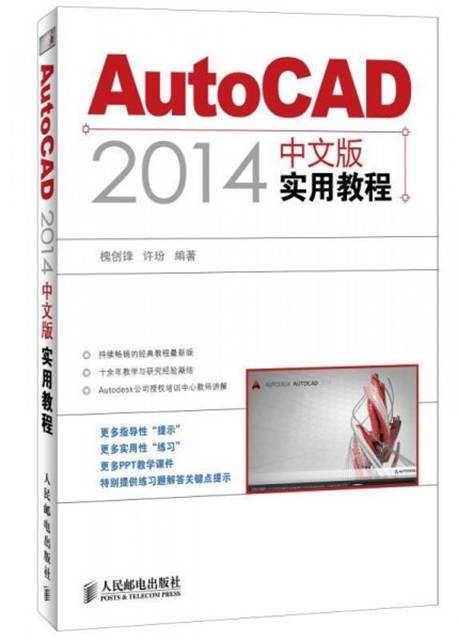 AutoCAD 2014中文版实用教程（2014年人民邮电出版社出版的图书）