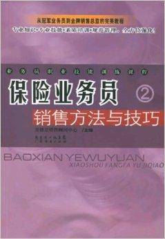 保险业务员销售方法与技巧（2005年8月1日广东经济出版社出版的图书）