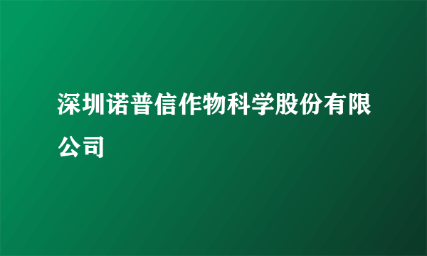 深圳诺普信作物科学股份有限公司