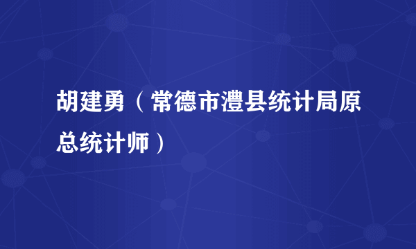 胡建勇（常德市澧县统计局原总统计师）