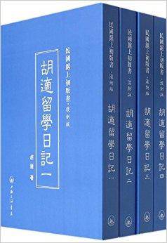 胡适留学日记/民国沪上初版书