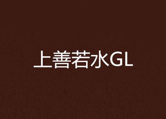 上善若水GL