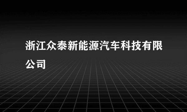 浙江众泰新能源汽车科技有限公司