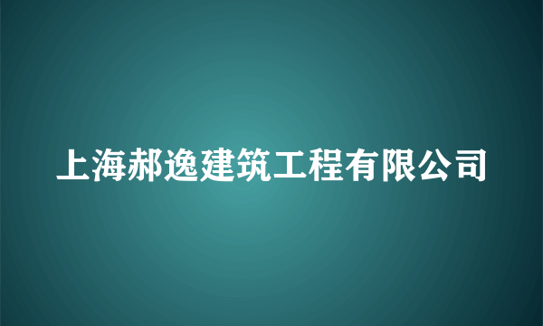 上海郝逸建筑工程有限公司