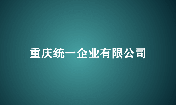 重庆统一企业有限公司