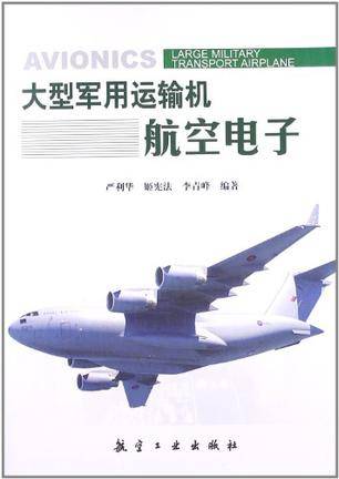 大型军用运输机航空电子