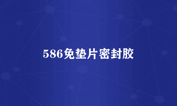 586免垫片密封胶