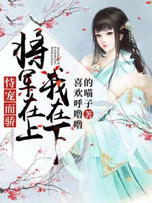 恃宠而骄：将军在上我在下