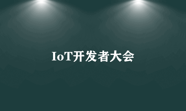 IoT开发者大会