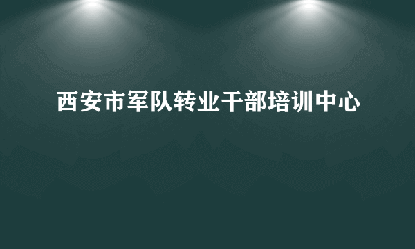 西安市军队转业干部培训中心