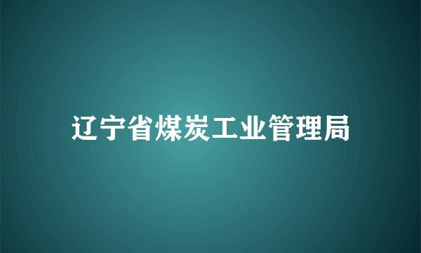 辽宁省煤炭工业管理局