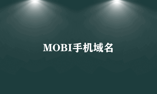 MOBI手机域名