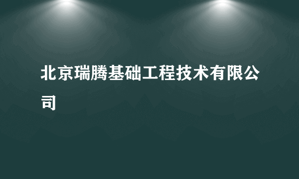 北京瑞腾基础工程技术有限公司