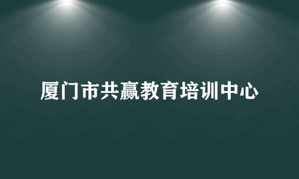 厦门市共赢教育培训中心