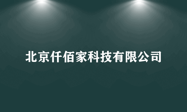 北京仟佰家科技有限公司