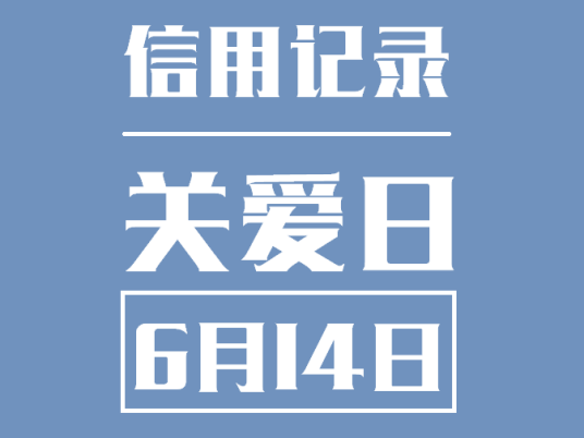 信用记录关爱日