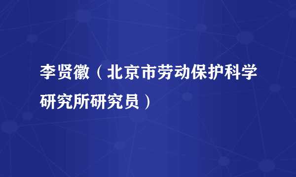 李贤徽（北京市劳动保护科学研究所研究员）