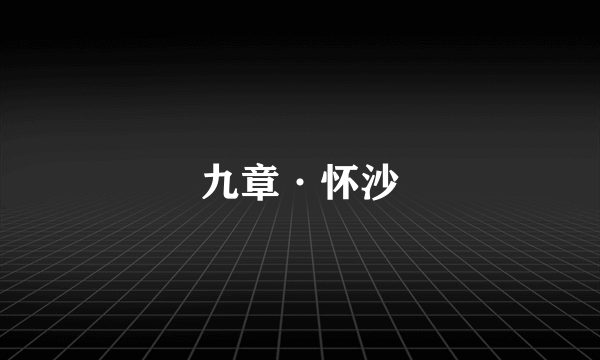 九章·怀沙