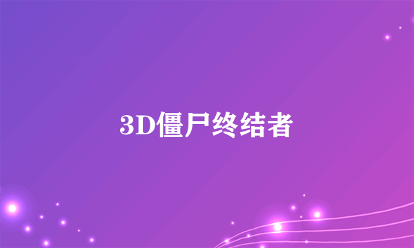 3D僵尸终结者