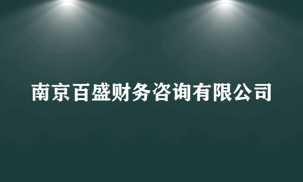 南京百盛财务咨询有限公司