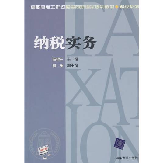 纳税实务（2011年清华大学出版社出版的图书）