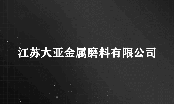 江苏大亚金属磨料有限公司