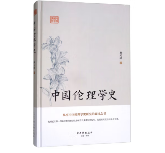 中国伦理学史（2017年古吴轩出版社出版的图书）