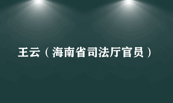 王云（海南省司法厅官员）