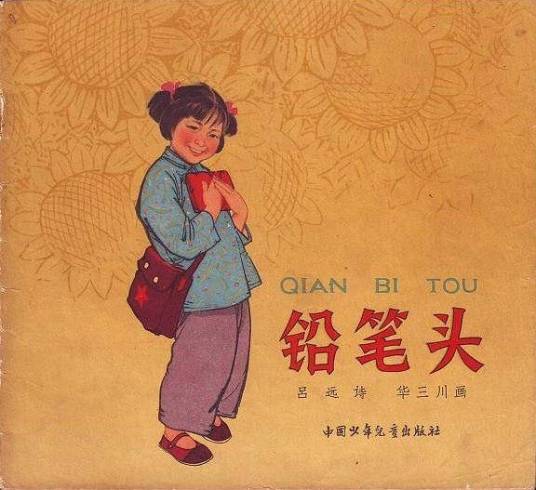 铅笔头（1964年中国少年儿童出版社出版的连环画）