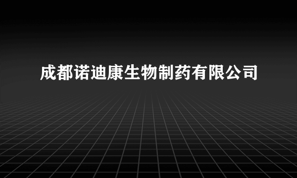 成都诺迪康生物制药有限公司