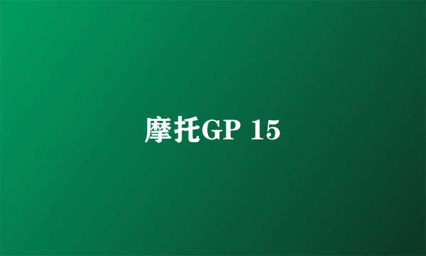 摩托GP 15