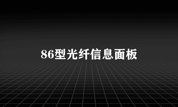 86型光纤信息面板