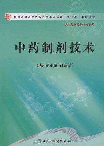 中药制剂技术（2009年人民卫生出版社出版的图书）