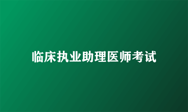 临床执业助理医师考试