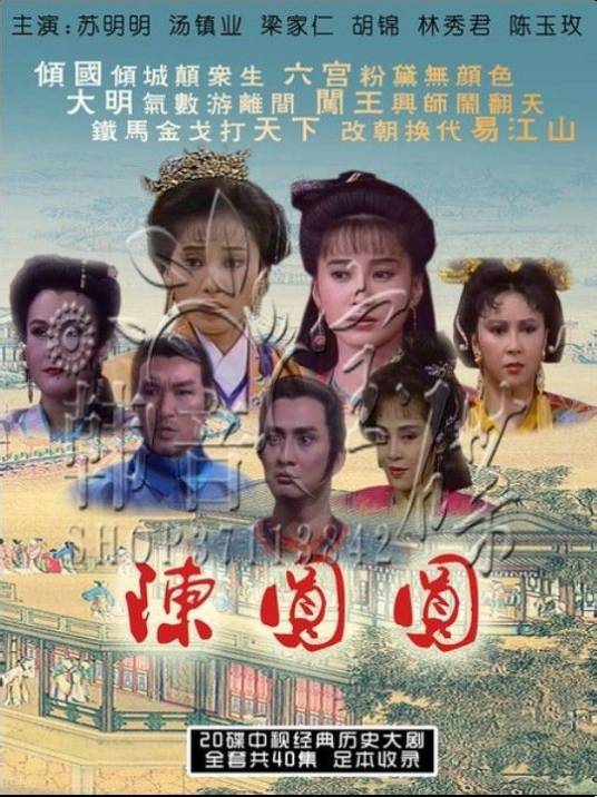 陈圆圆（1989苏明明主演电视剧）