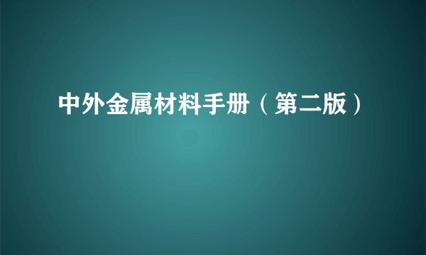 中外金属材料手册（第二版）