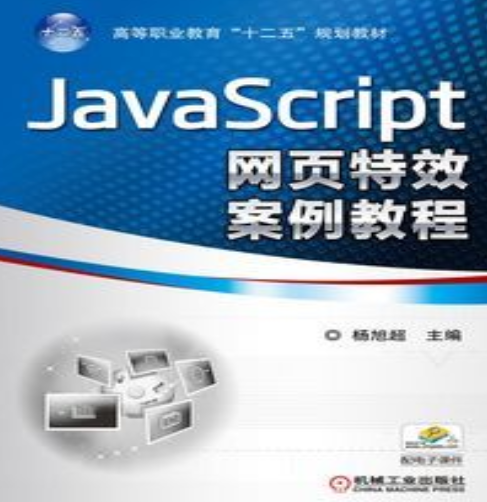 JavaScript网页特效案例教程（2014年机械工业出版社出版图书）