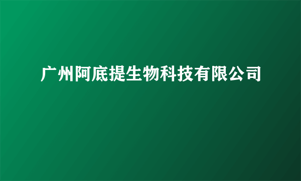 广州阿底提生物科技有限公司