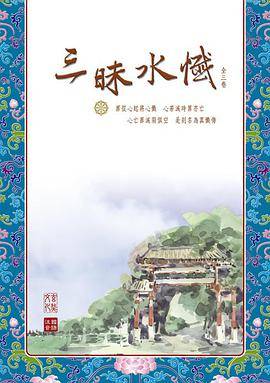 慈悲三昧水忏（全三卷）