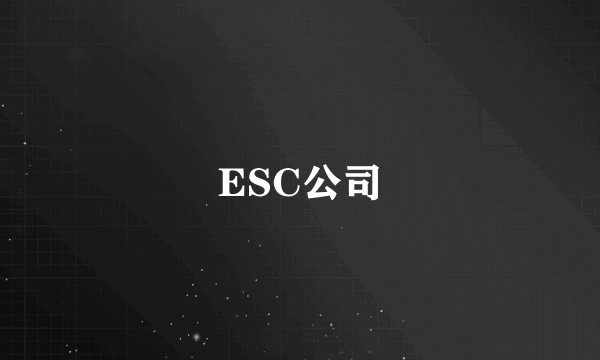 ESC公司