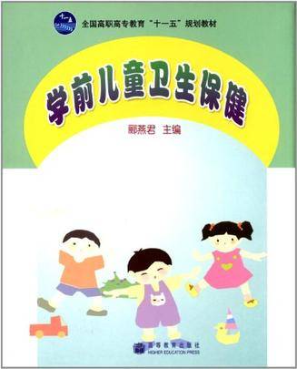 学前儿童卫生保健（2007年高等教育出版社出版的图书）