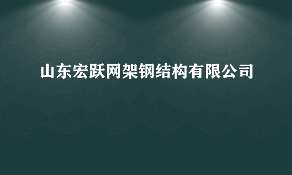 山东宏跃网架钢结构有限公司