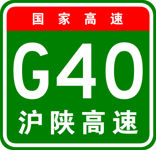 上海—西安高速公路