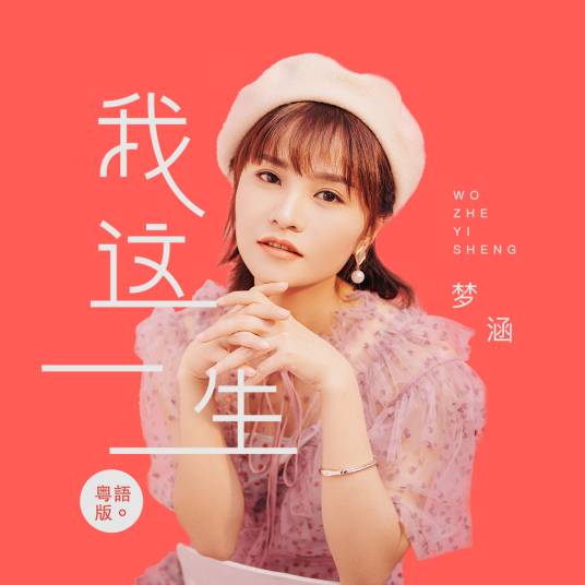 我这一生（2020年梦涵演唱的歌曲）