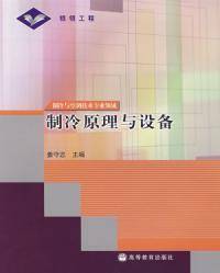 制冷原理与设备（2005年高等教育出版社出版的图书）