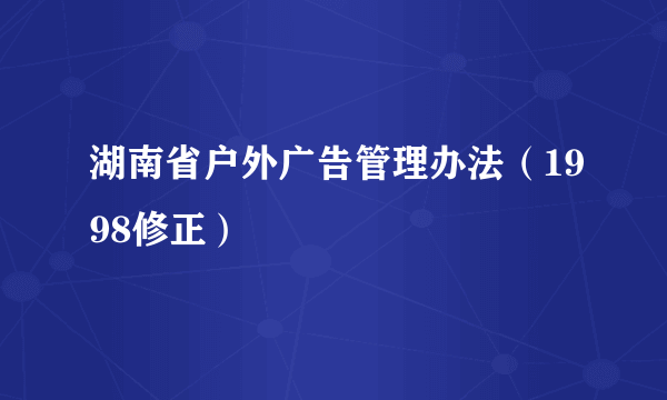 湖南省户外广告管理办法（1998修正）