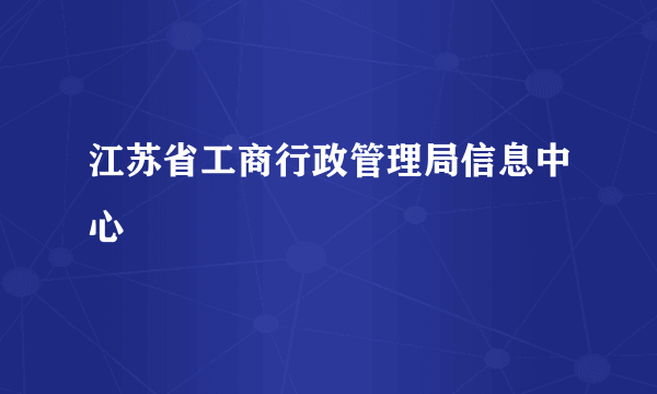 江苏省工商行政管理局信息中心