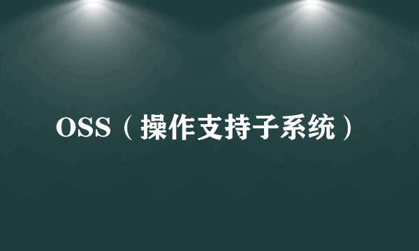 OSS（操作支持子系统）