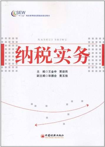 纳税实务（2011年中国经济出版社出版的图书）